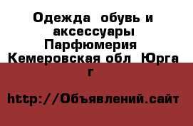 Одежда, обувь и аксессуары Парфюмерия. Кемеровская обл.,Юрга г.